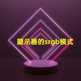 顯示器的srgb模式要開嗎 顯示器的srgb模式是什么意思